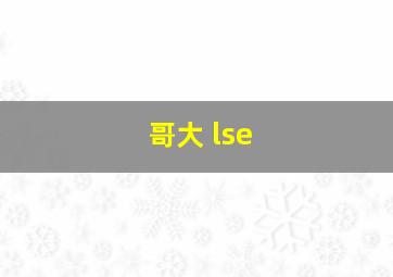 哥大 lse